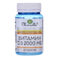 Витамин D3 &laquo;Мирролла&raquo; 2000 ME, укрепление костей и зубов, 50 таблеток