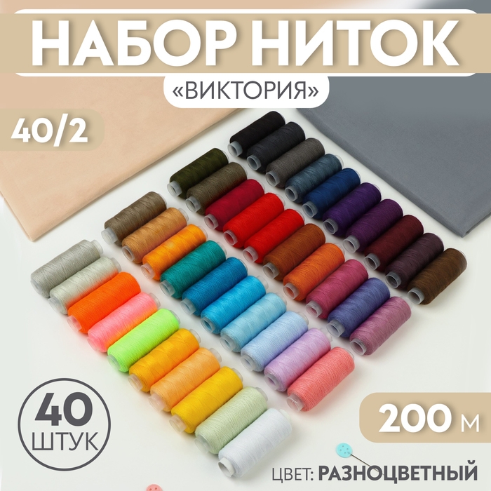 Набор ниток &laquo;Виктория&raquo;, 40/2, 200 м, 40 шт, цвет разноцветный