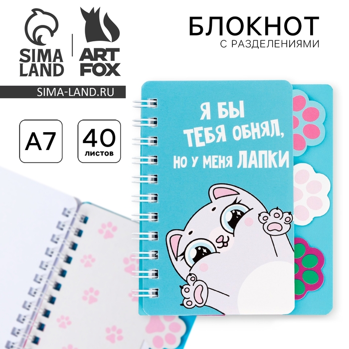 Блокнот с разделителями А7, 40 л &laquo;Котик&raquo;