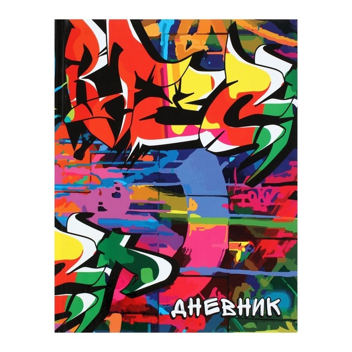 Дневник школьный для 1-11 классов, &laquo;Граффити&raquo;, твёрдая обложка 7БЦ, глянцевая ламинация, 40 листов