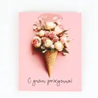 Пакет ламинированный &laquo;С Днём рождения&raquo;, цветы, S 12 х 5.5 х 15 см