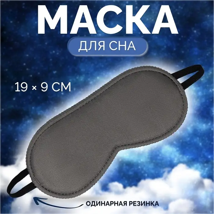 Маска для сна &laquo;Джинс&raquo;, 19&times;9 см, резинка одинарная, тёмно-серая