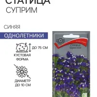 Семена цветов Статица "Суприм синяя", 0,15 г