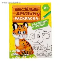 Раскраска для малышей &laquo;Весёлые друзья. Стишки&raquo;, 12 стр., 2+