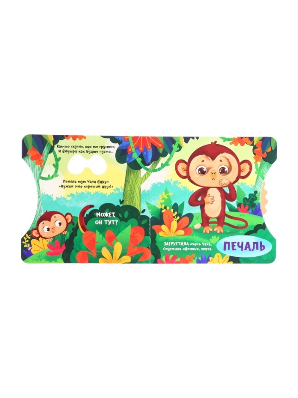 Книга картонная с колёсиком "Обезьянка ищет друга", 12 стр.