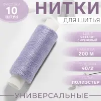 Нитки 40/2, 200 м, светло-сиреневые №189