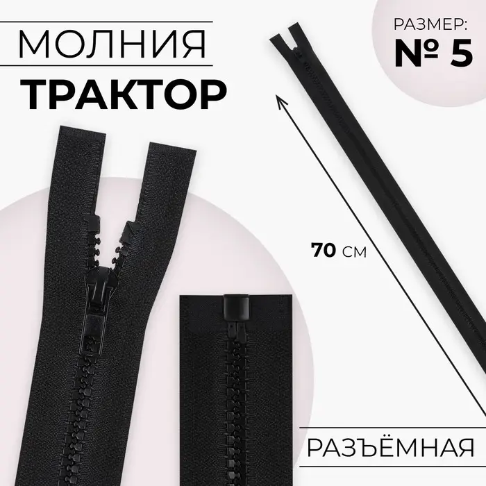 Молния &laquo;Трактор&raquo;, №5, разъёмная, замок автомат, 70 см, чёрная