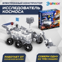Электронный конструктор &laquo;Исследователь космоса&raquo;, 3в1, работает от солнечной батареи