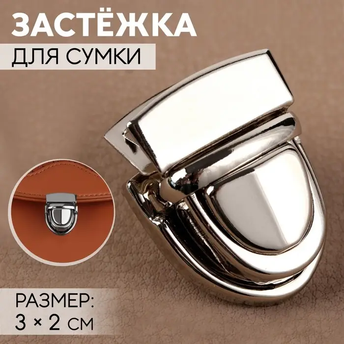 Застёжка для сумки, 3&times;2 см, цвет серебряный