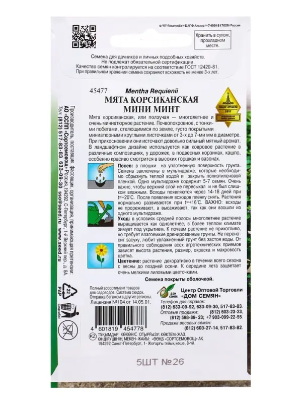 Семена цветов Мята Корсиканская Мини Минт 5 шт