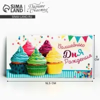 Конверт для денег &laquo;Волшебного дня рождения&raquo;, 16.5&times;8 см