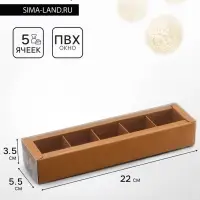 Коробка для 5 конфет, 22&times;5.5&times;3.5 см