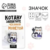 Значок &laquo;Котану заплатите&raquo;, 8&times;12 см