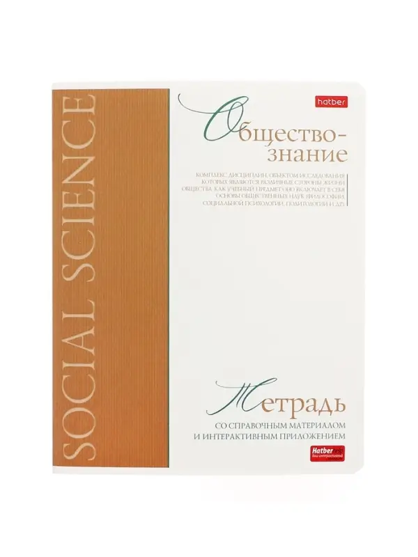 Тетрадь 48 листов в клетку &laquo;Буквица&raquo; Обществознание, белые листы