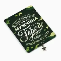 Магнит с подвеской на 23 февраля &laquo;Настоящий мужчина&raquo;, 6 х 8 см