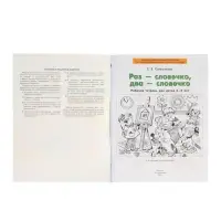 Раз-словечко, два-словечко. Рабочая тетрадь для детей 3-4 лет 2024