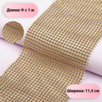 Лента с имитацией выпуклых страз, 11,5 см, 9 &plusmn; 1 м, цвет золотой