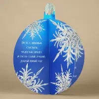 Открытка с новым годом объемная &laquo;Ёлочный шар&raquo;, 12 х 12 см