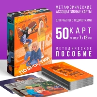 Метафорические ассоциативные карты &laquo;Подростки&raquo;, 50 карт (7х12 см), 16+
