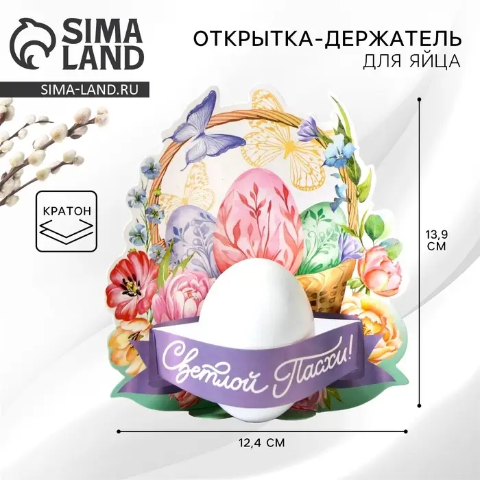 Открытка держатель для яйца &laquo;Нежность&raquo; на пасху, 12.4&times;13.9 см