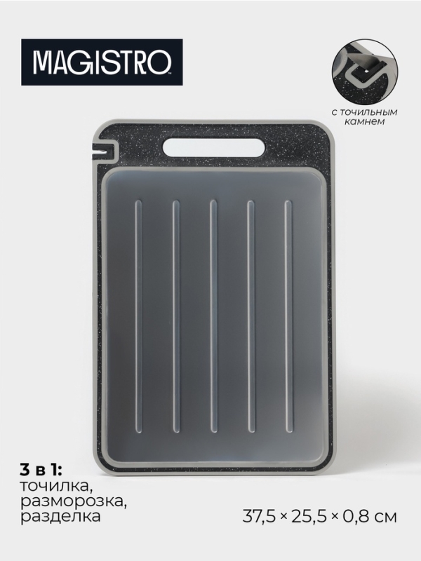Доска для разморозки и разделки продуктов с точилкой для ножей Magistro, 3 в 1, 37,5&times;25,5&times;0,8 см, серебристая