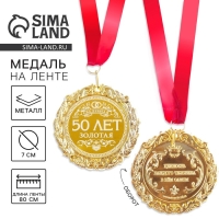 Медаль свадебная с лазерной гравировкой &laquo;50 лет. Золотая свадьба&raquo;, d=7 см.