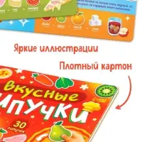 Книжка с липучками "Вкусные липучки"