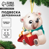 Ёлочная деревянная подвеска &laquo;Новый год! Белый мишка&raquo;