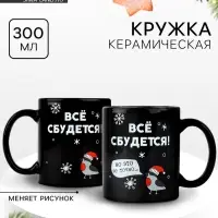 Кружка-хамелеон керамическая, новогодняя &laquo;Все сбудется&raquo;, 350 мл