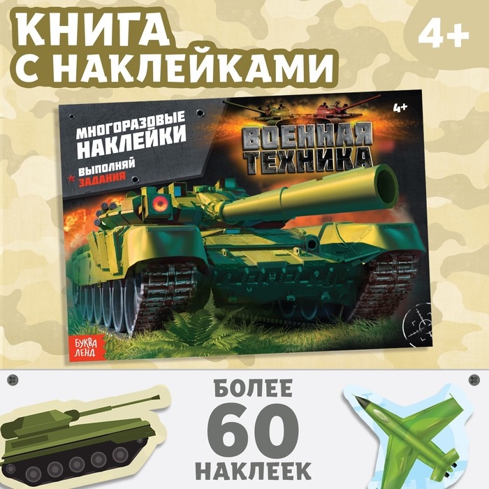Наклейки многоразовые &laquo;Военная техника&raquo;, 12 стр.