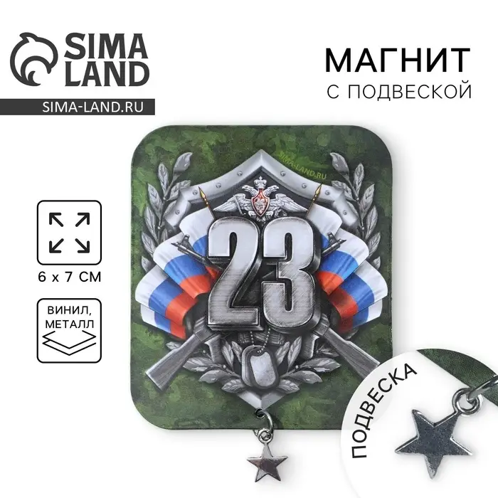 Магнит с подвеской на 23 февраля &laquo;23 Февраля&raquo;, 6 х 7 см
