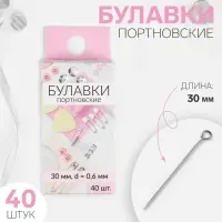 Булавки портновские, 30 мм, 40 шт., цвет серебряный