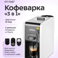 Кофеварка "3 в 1" капсульная рожковая КТ-7467 - 1100 Вт