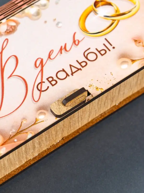 Купюрница "В день свадьбы" 17х8,5 см