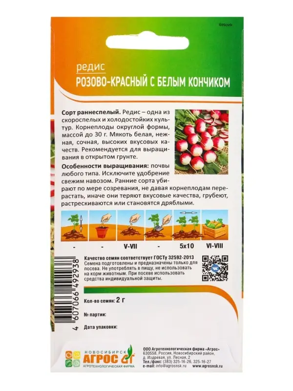Семена Редис "Розово-красный с белым кончиком" 2 г
