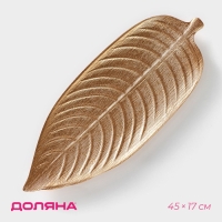 Блюдо для фруктов Доляна &laquo;Золотой лист&raquo;, 45&times;17 см, цвет золотой