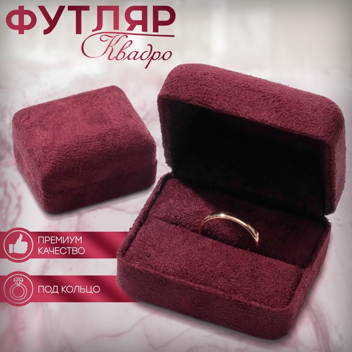 Футляр бархатный под кольцо &laquo;Квадро&raquo;, 6,3&times;5, цвет бордовый