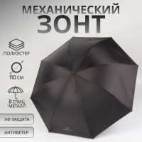 Зонт механический &laquo;Однотонный&raquo;, 4 сложения, 8 спиц, R = 47/55 см, D = 110 см, цвет чёрный