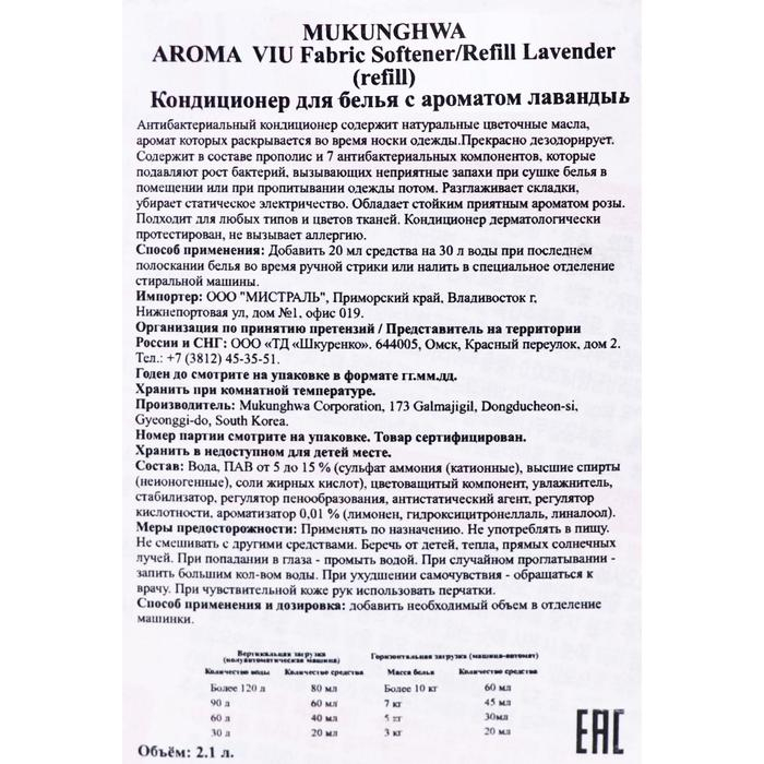 Кондиционер для белья Mukunghwa Aroma Viu "Лаванда", 2.1 л