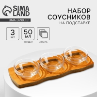 Соусники на подставке &laquo;Классика&raquo;, 3 шт
