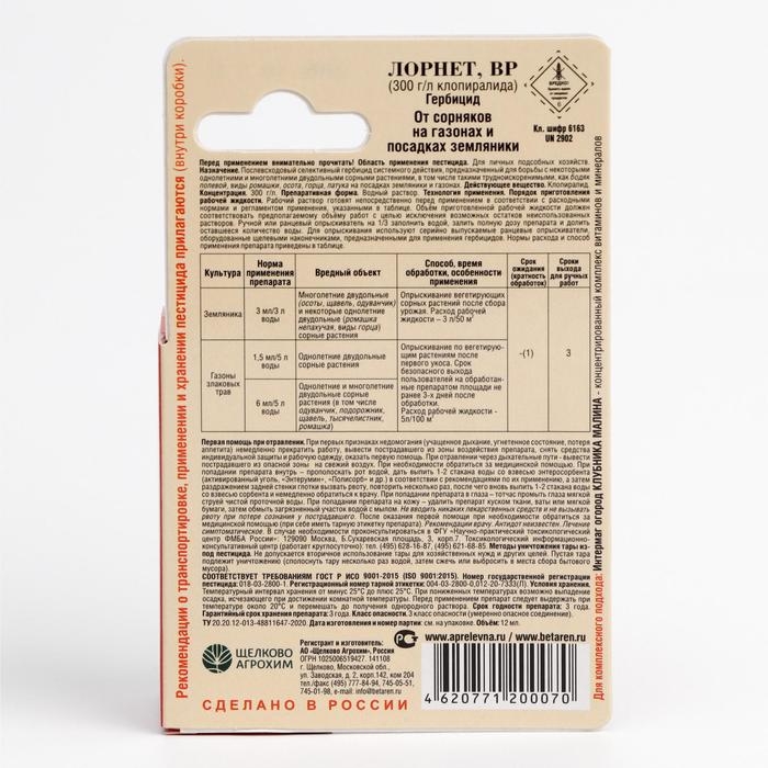 Гербицид для уничтожения сорняков на газоне и землянике Гербицид для уничтожения сорняков на газоне и землянике "Лорнет", флакон, 12 мл