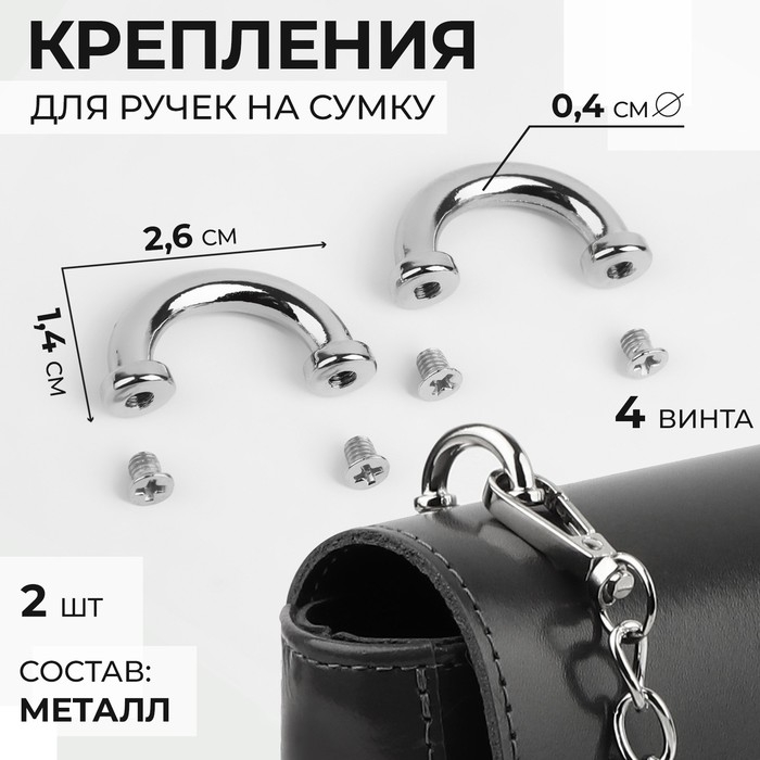 Крепления для ручек на сумку, металлические, 2,6 &times; 1,4 &times; 0,4 см, 2 шт, 4 винта, цвет серебряный