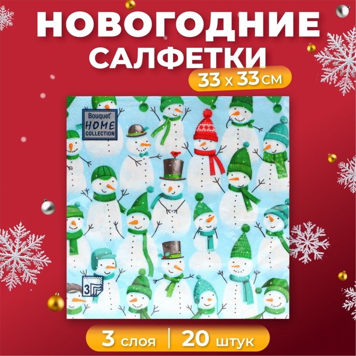 Новогодние салфетки бумажные Home Collection &laquo;Веселые снеговики&raquo;, 3 слоя, 33х33 см, 20 шт