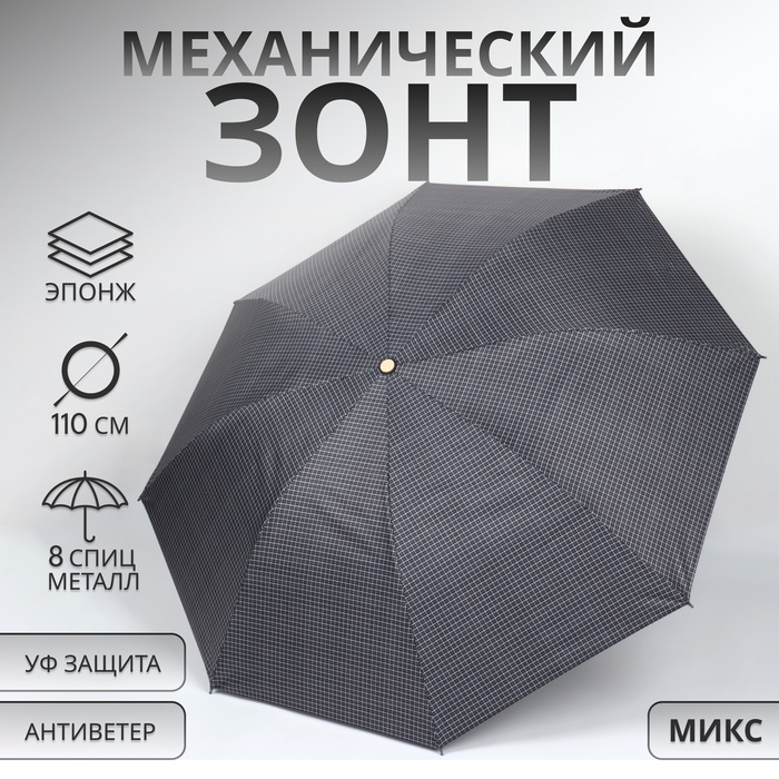 Зонт механический &laquo;Мелкая клетка&raquo;, эпонж, 4 сложения, 8 спиц, R = 48/55 см, D = 110 см, цвет МИКС