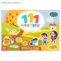Книжка &laquo;111 наклеек. Времена года&raquo;, 12 стр.