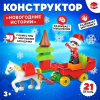 Конструктор &laquo;Новогодние истории&raquo;, 21 деталь