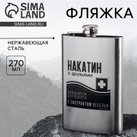 Фляжка &laquo;Накатин&raquo;, 270 мл