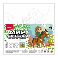 Картина по номерам &laquo;Мир пикселей. Пиксельный наездник&raquo;, на холсте 20 &times; 20 см