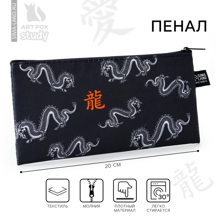 Пенал школьный текстильный &laquo;1 сентября: Дракон&raquo;, 20 х 8 см