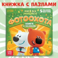 Книга картонная с пазлами &laquo;Фотоохота&raquo;, 12 стр., Ми-Ми-Мишки